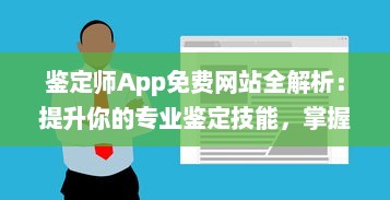 鉴定师App免费网站全解析：提升你的专业鉴定技能，掌握行业最新动态 v2.4.9下载